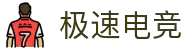 极速电竞-你的全能型电竞加速器